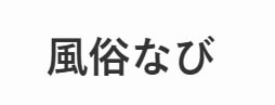 風俗なび