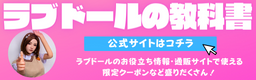 ラブドールの教科書