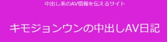キモジョンウンの中だしAV日記