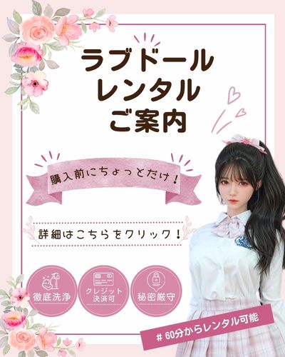 ラブドールレンタルのご案内
