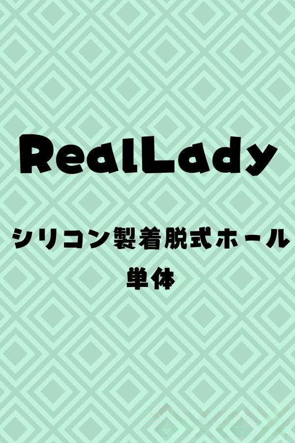 RealLady シリコン製ボディ用 着脱式ホール 専用販売ページ ラブドール ダッチワイフ 安い