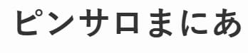 ピンサロまにあ