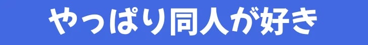 やっぱり同人が好き