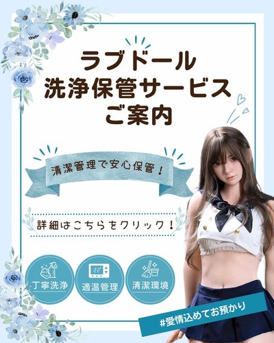 ラブドール洗浄保管サービスのご案内