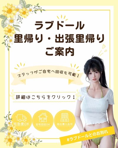 ラブドール里帰り・出張里帰りのご案内