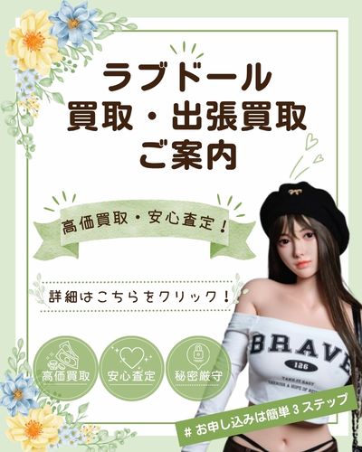 ラブドール買取・出張買取のご案内