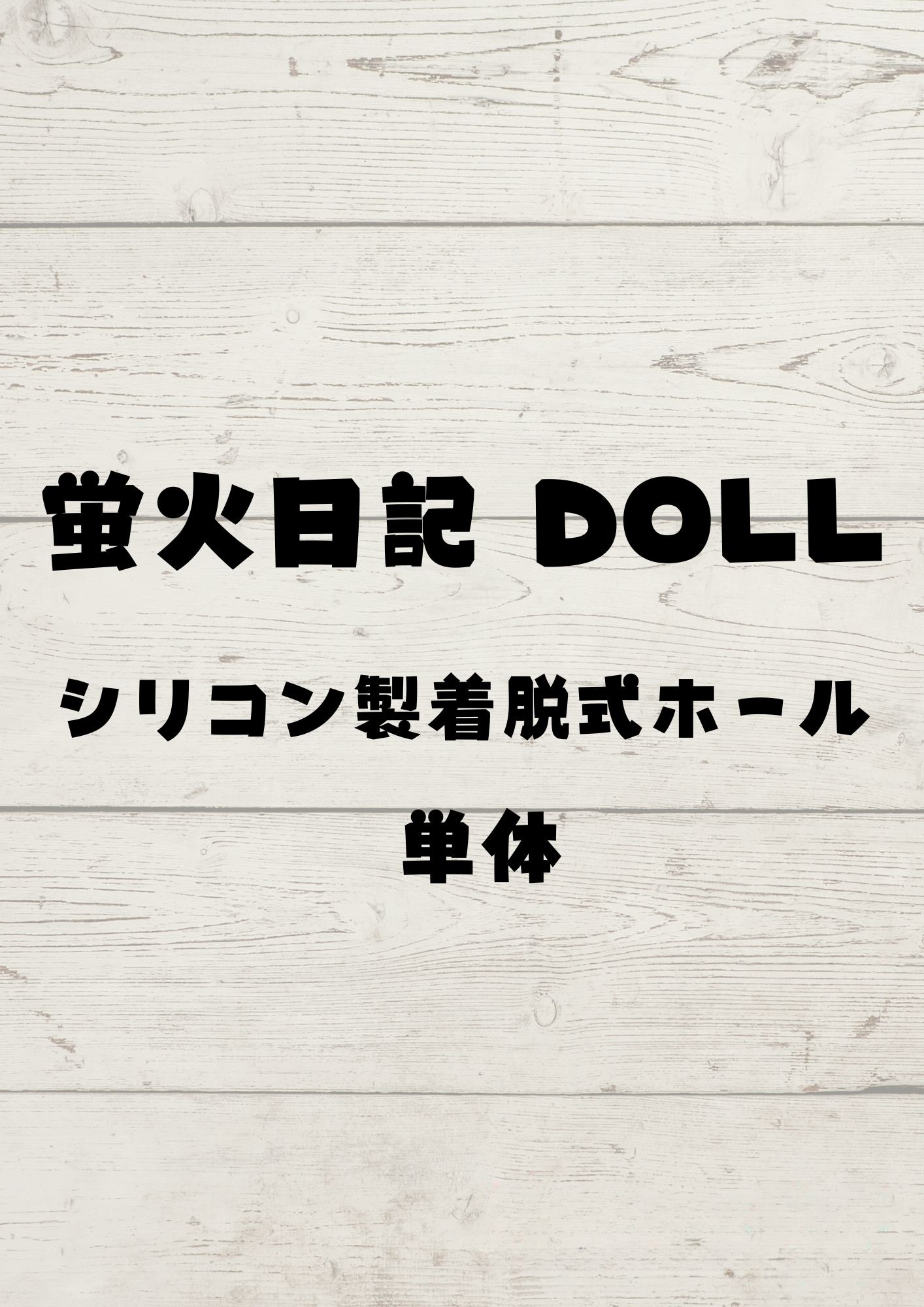 蛍火日記 DOLL シリコン製ボディ用 着脱式ホール 専用販売ページ ラブドール ダッチワイフ 安い