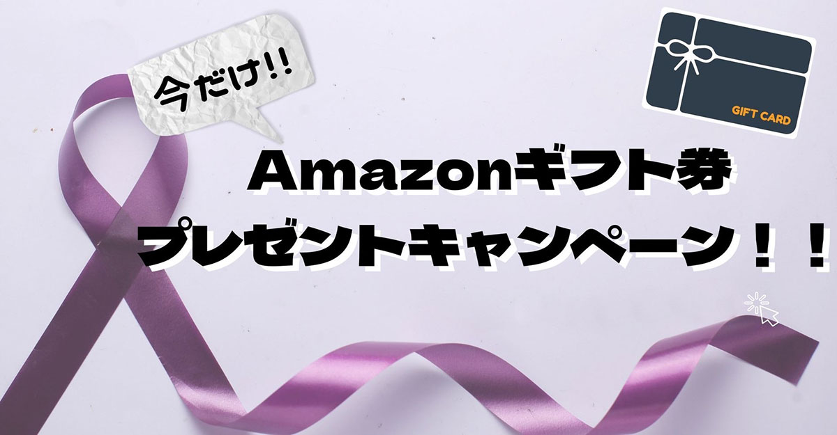 今だけ!! amazonギフト券プレゼントキャンペーン!!