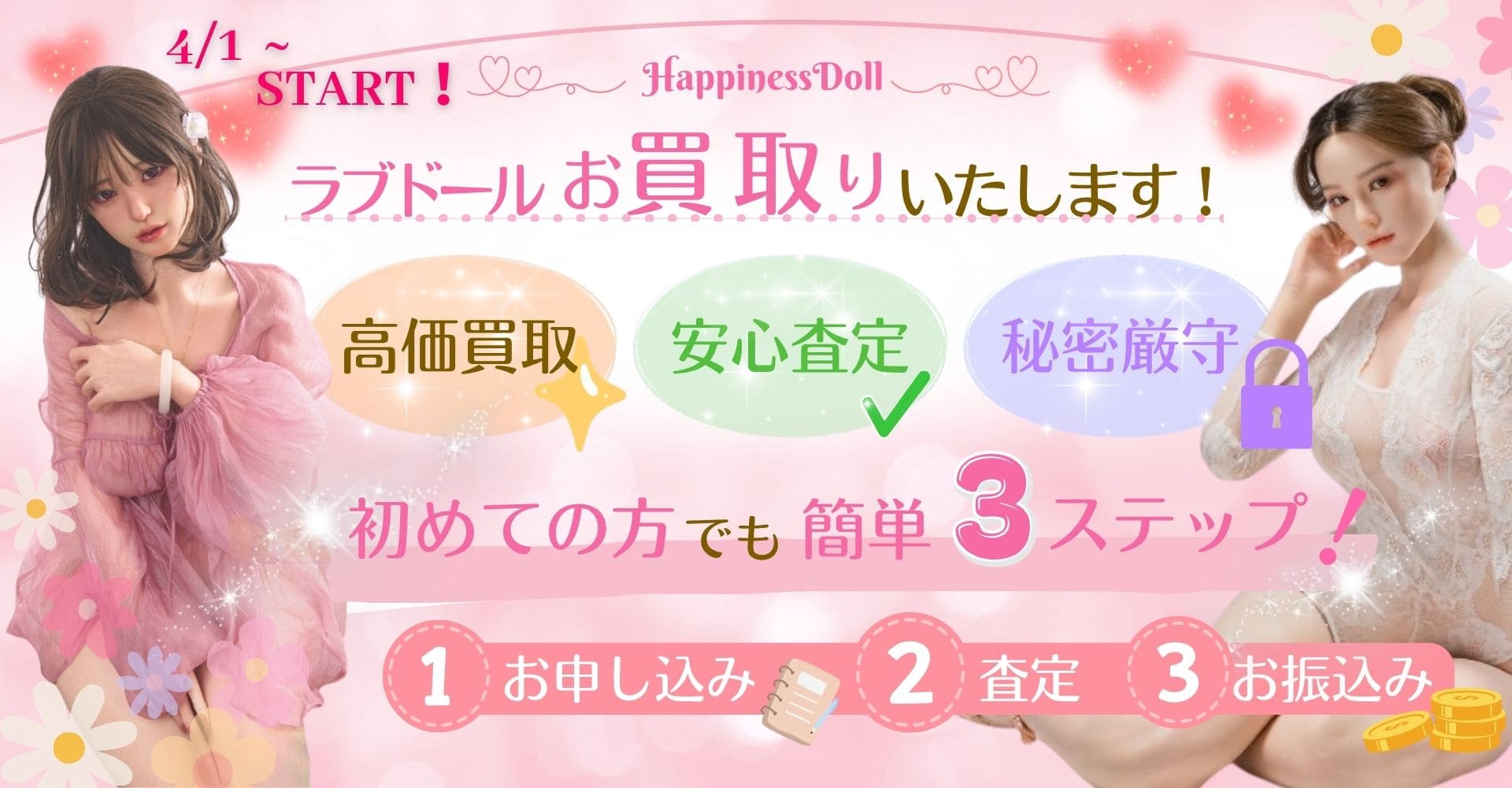 花澄ドールでラブドールをお買取りいたします