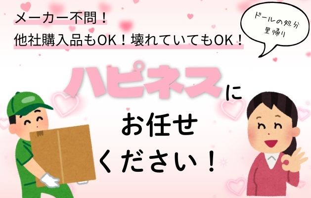 ドールの回収・里帰りは花澄ドールにお任せ