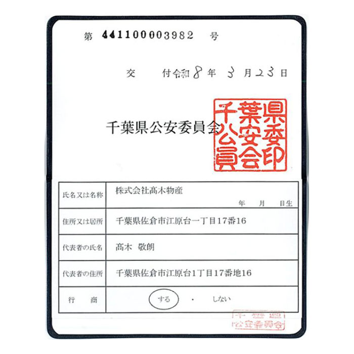花澄ドールの古物許可証