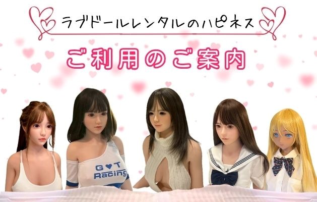 ラブドールレンタルの花澄ドール ご利用のご案内