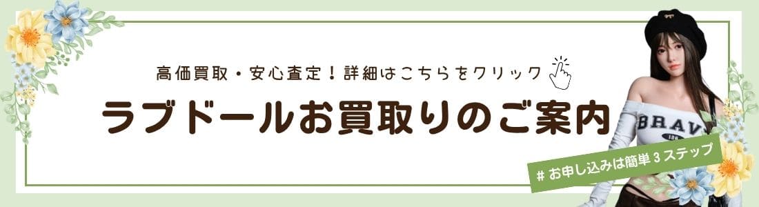 ラブドールのお買取り