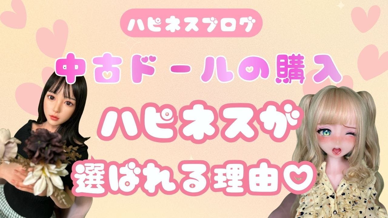 中古販売で花澄ドールが選ばれる理由
